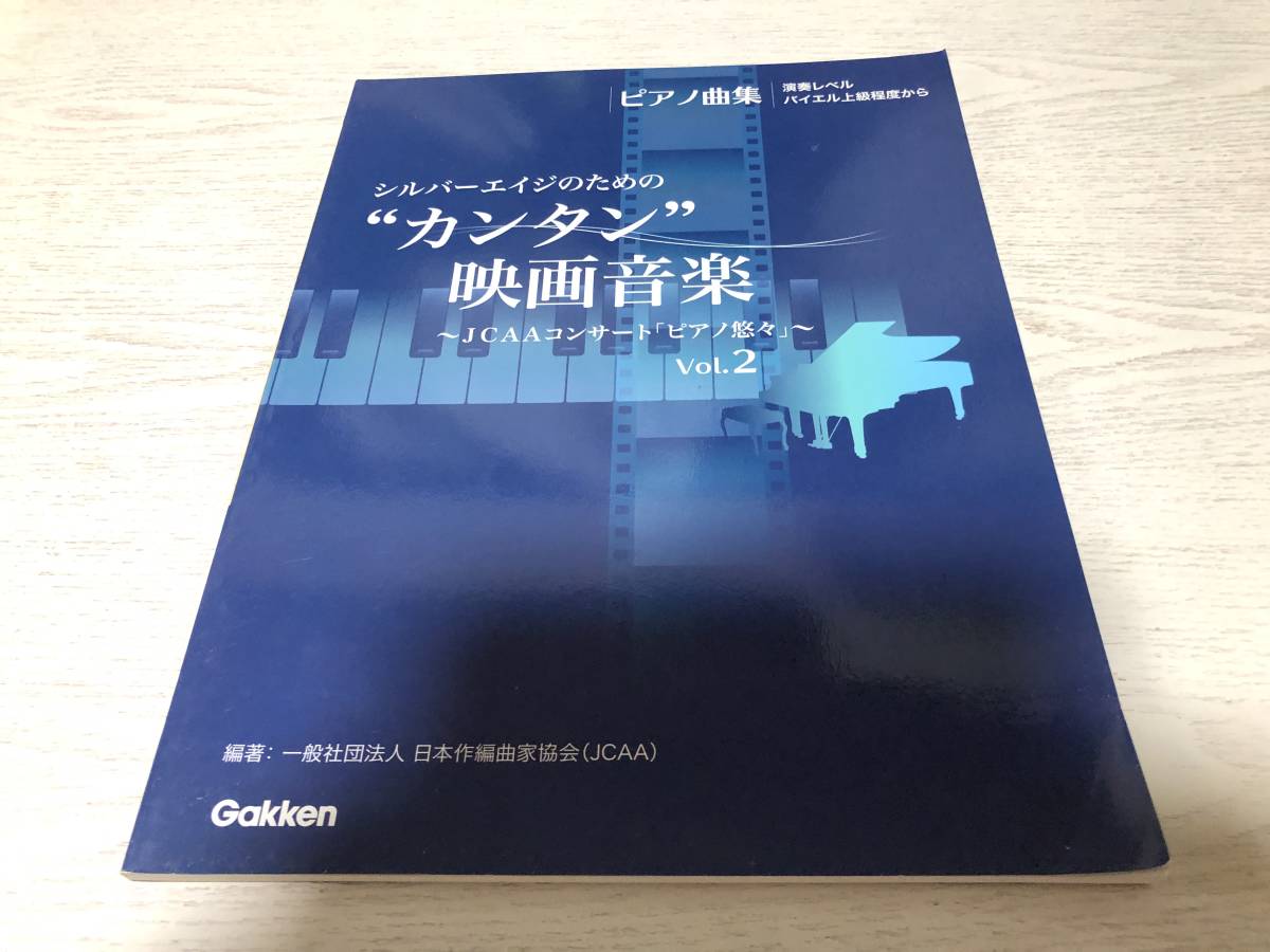 ピアノ曲集 シルバーエイジのための “カンタン”映画音楽 ~JCAAコンサート「ピアノ悠々」~ Vol.2拍卖
