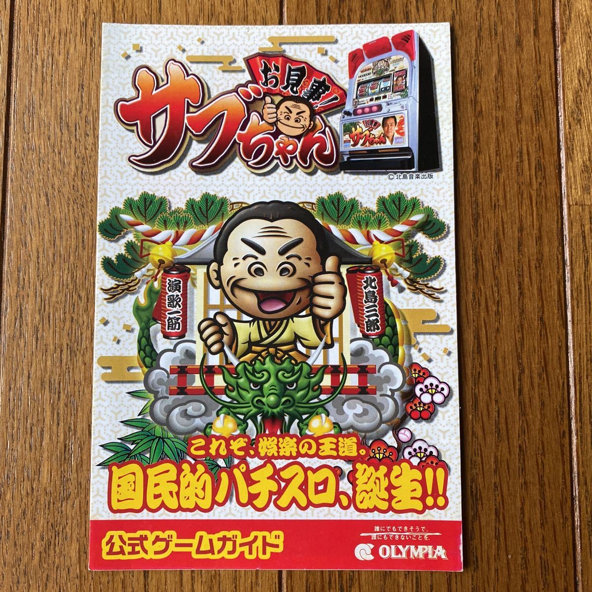 パチスロ小冊子 オリンピア お見事!サブちゃん拍卖