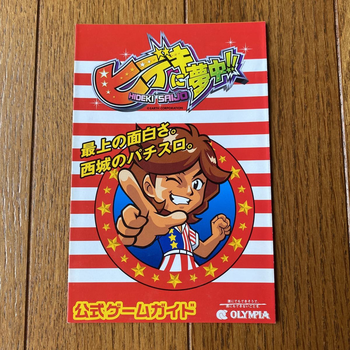 パチスロ小冊子 オリンピア ヒデキに夢中拍卖