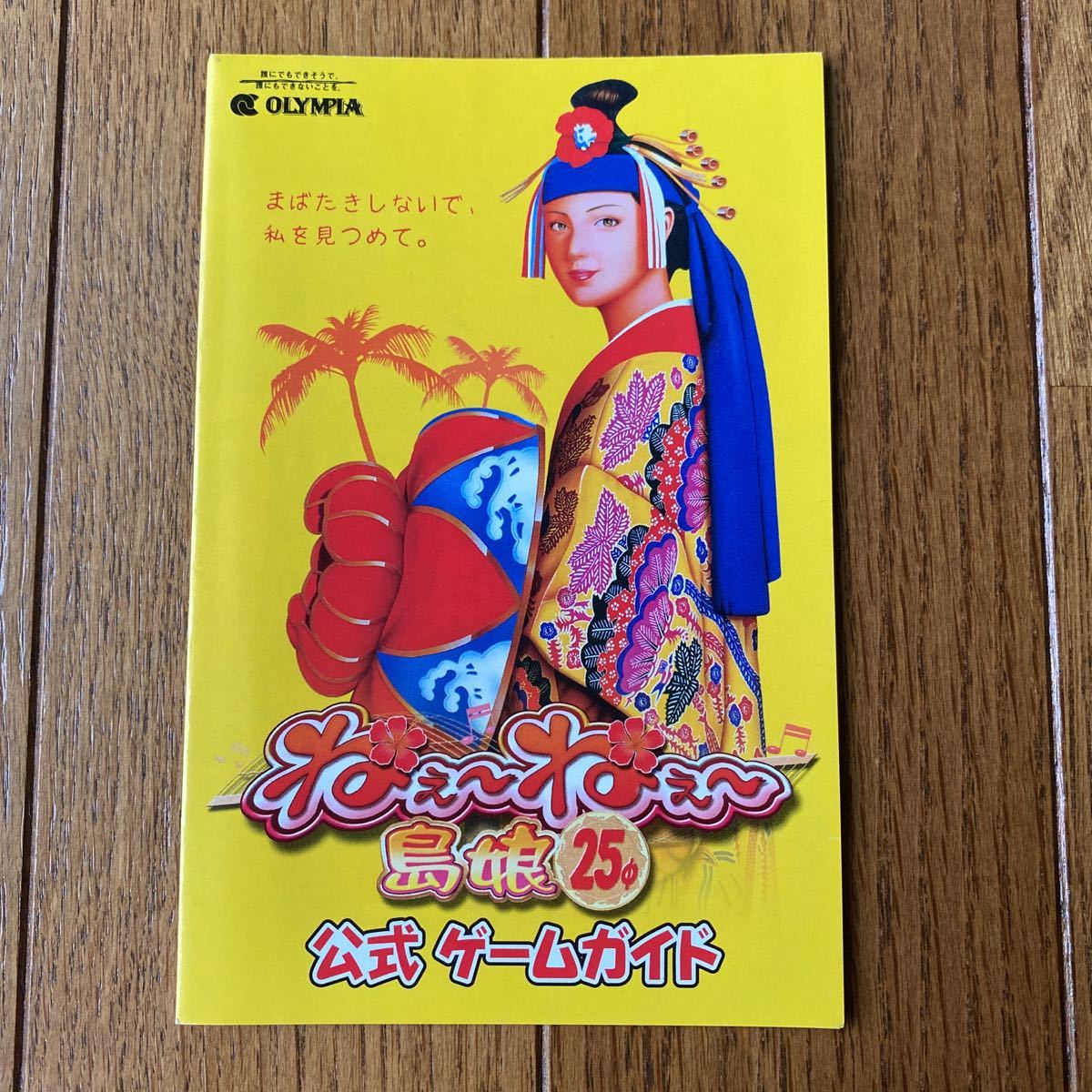 パチスロ小冊子 オリンピア ねぇーねぇー島娘25パイ拍卖