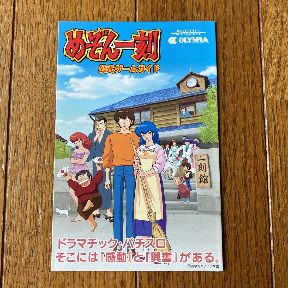 パチスロ小冊子 オリンピア めぞん一刻拍卖