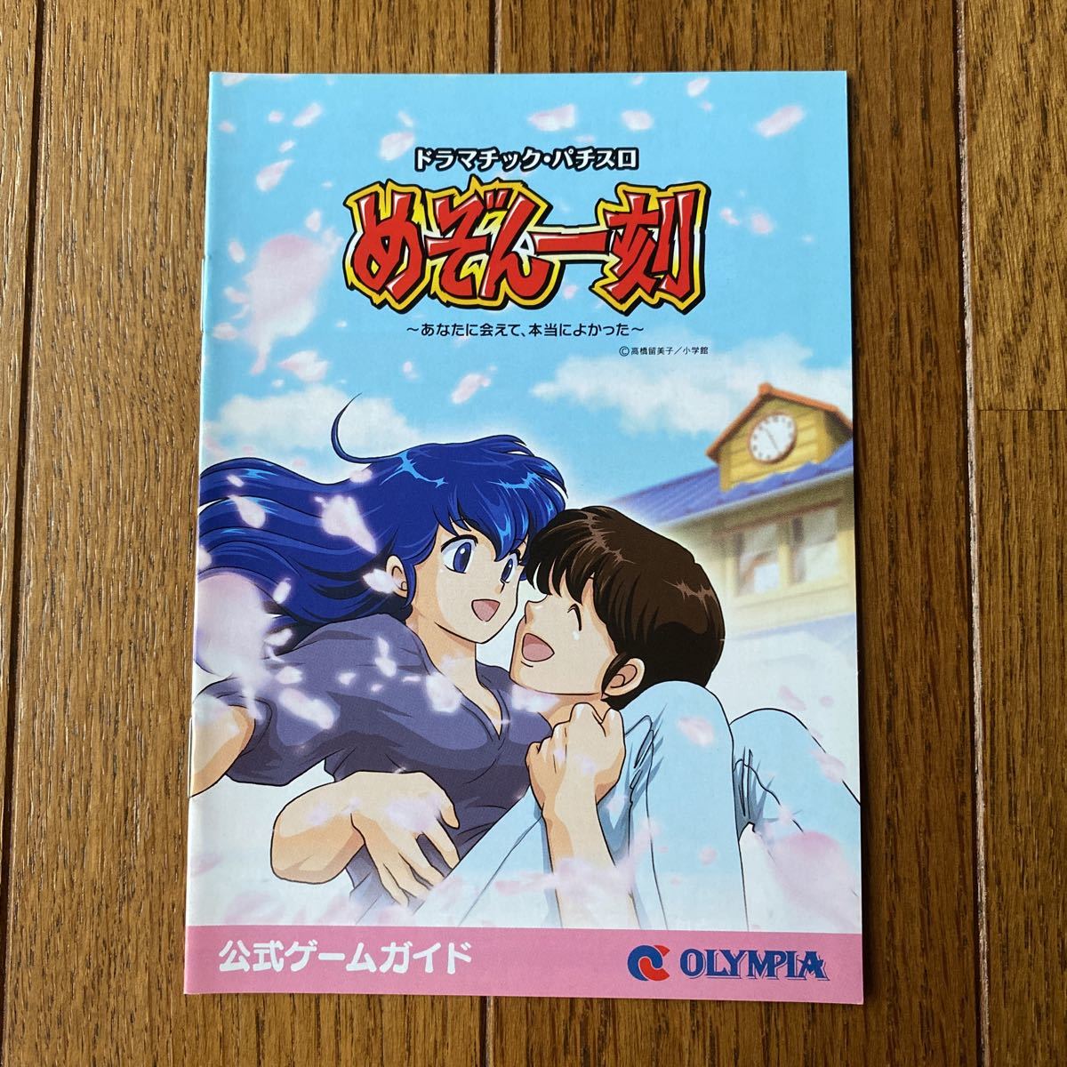 パチスロ小冊子 オリンピア めぞん一刻拍卖