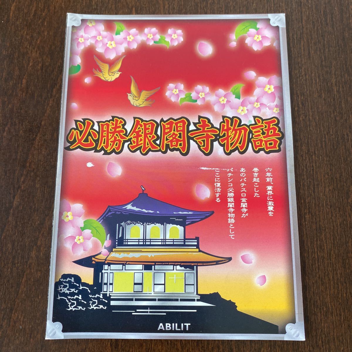 パチンコ小冊子 必勝銀閣寺物語拍卖