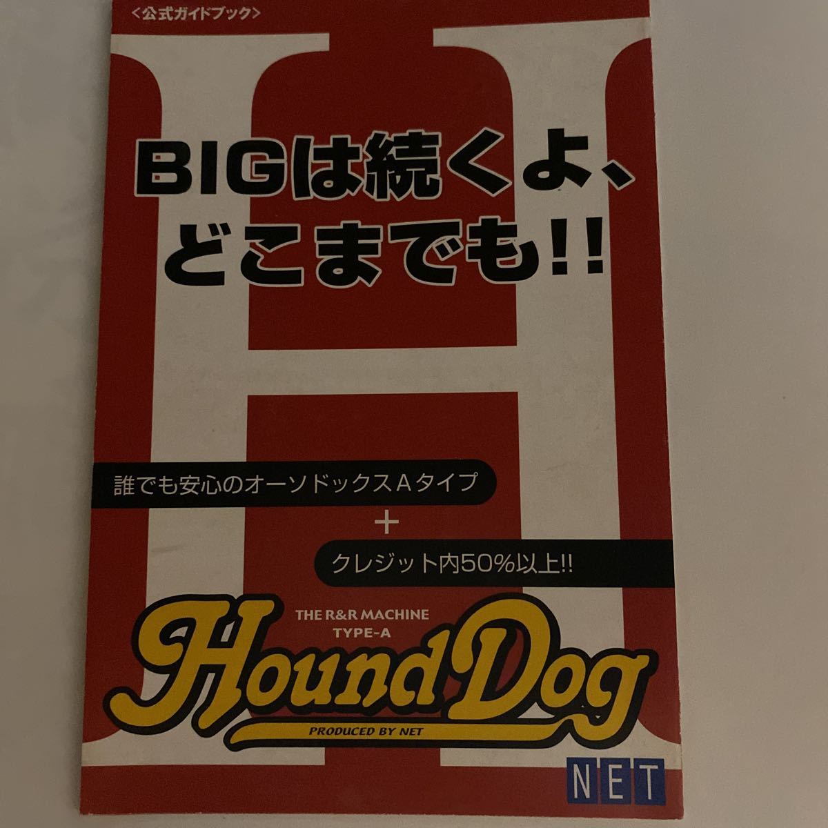 パチスロ小冊子 ハウンドドッグ拍卖