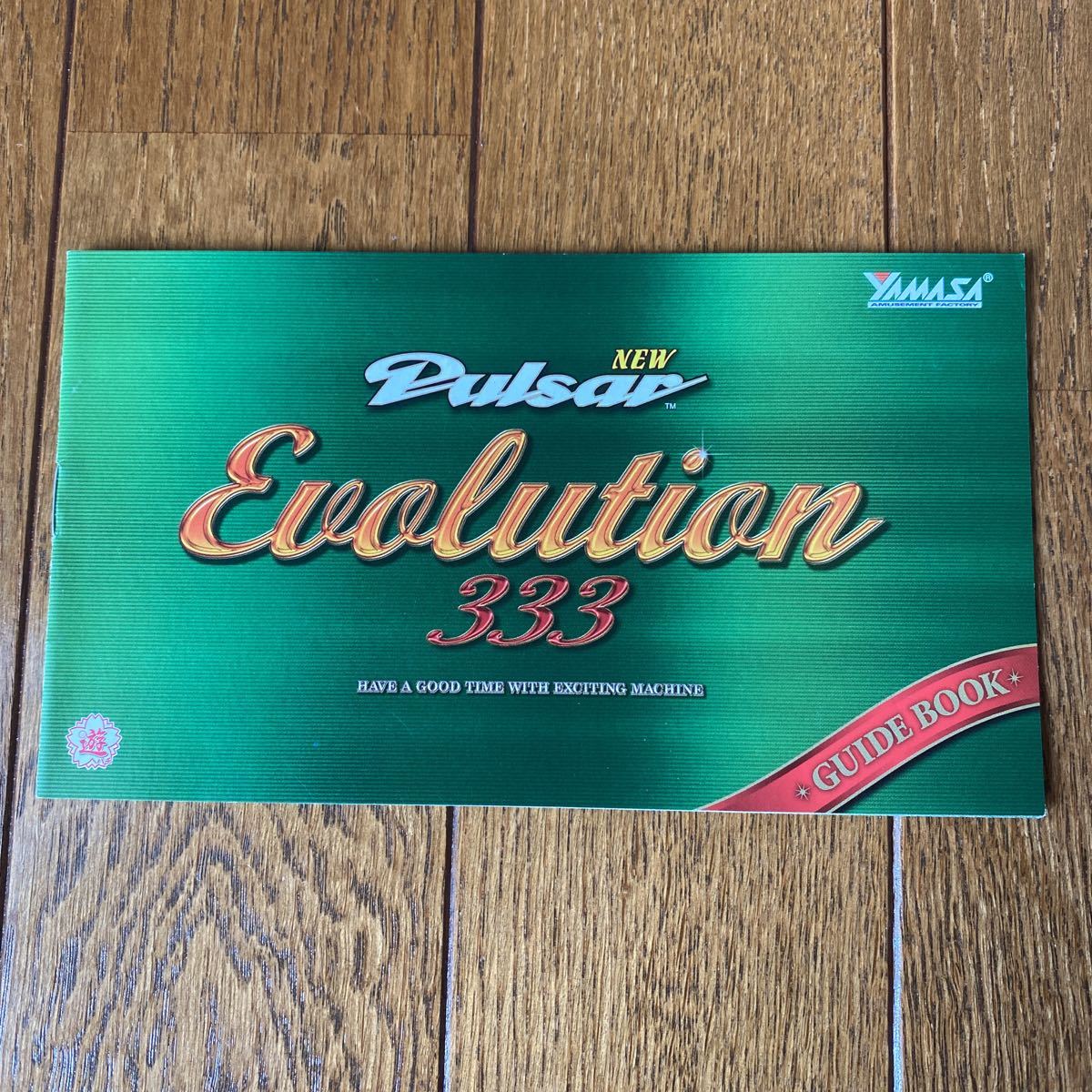 パチスロ小冊子 ニューパルサー エボリューション333拍卖