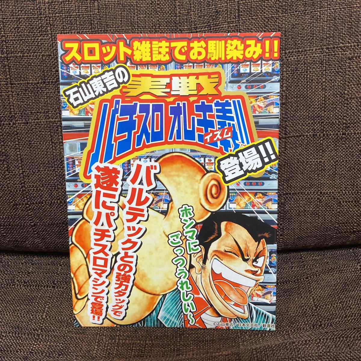 パチスロ小冊子 石山東吉のパチスロオレ主義拍卖