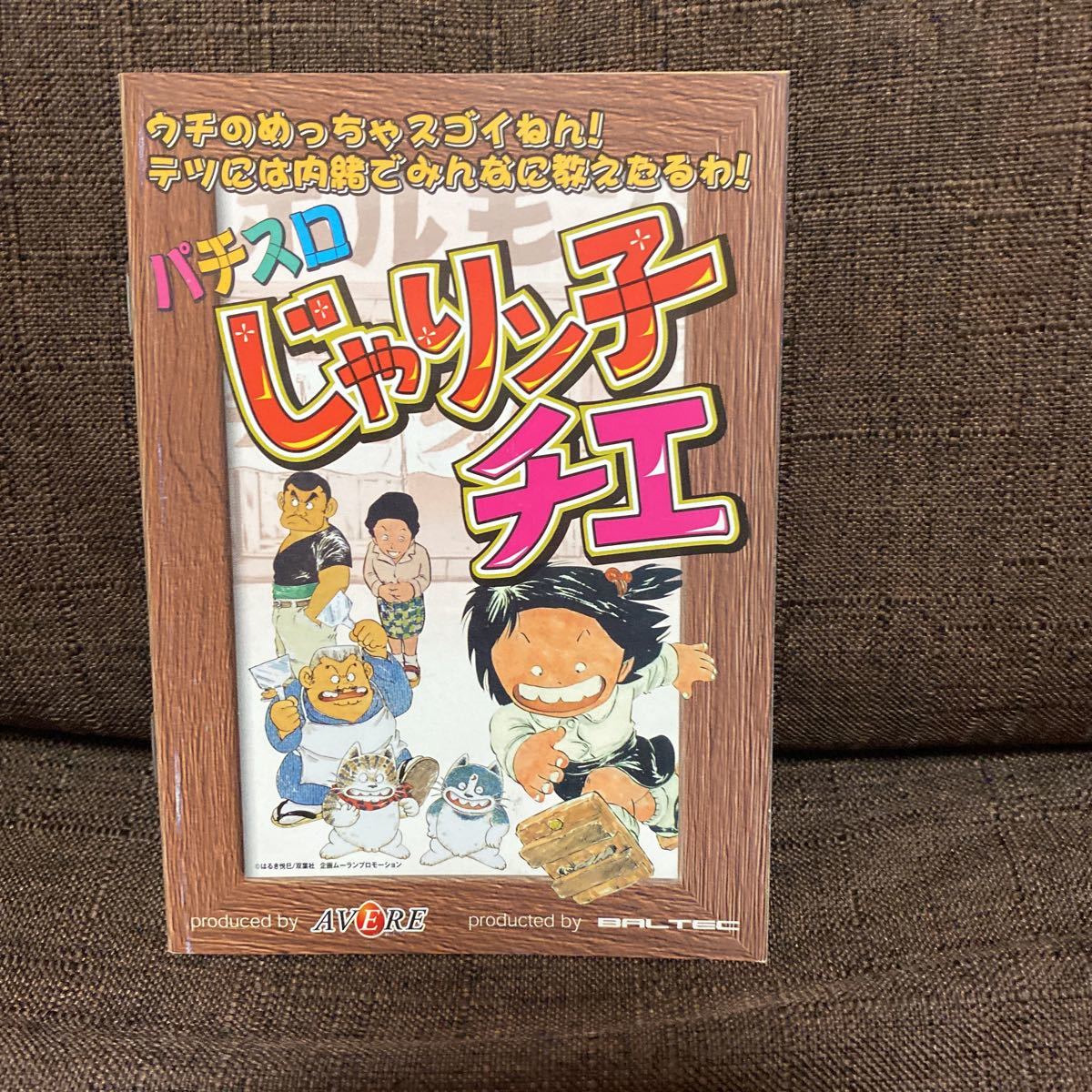 パチスロ小冊子 じゃりん子チエ拍卖