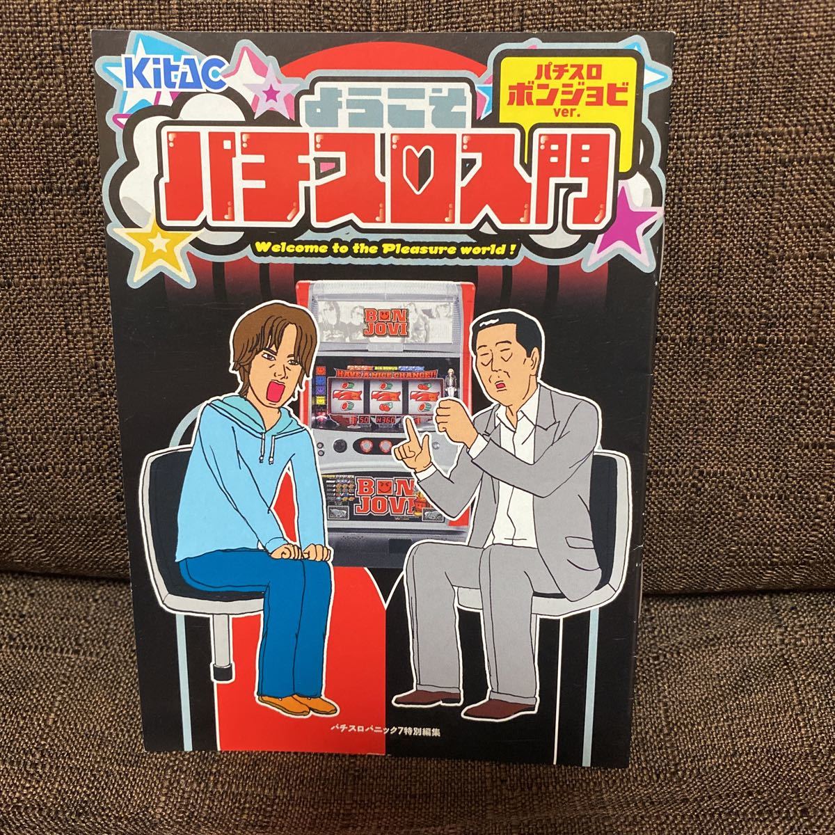 パチスロ小冊子 ようこそパチスロ入門 ボンジョビVer拍卖