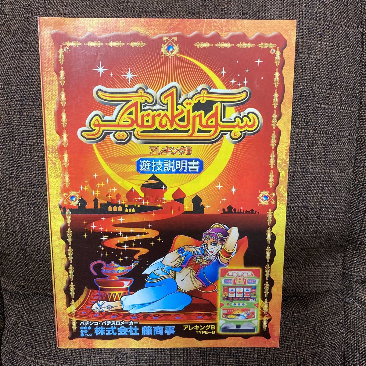パチスロ小冊子 アレキングB拍卖