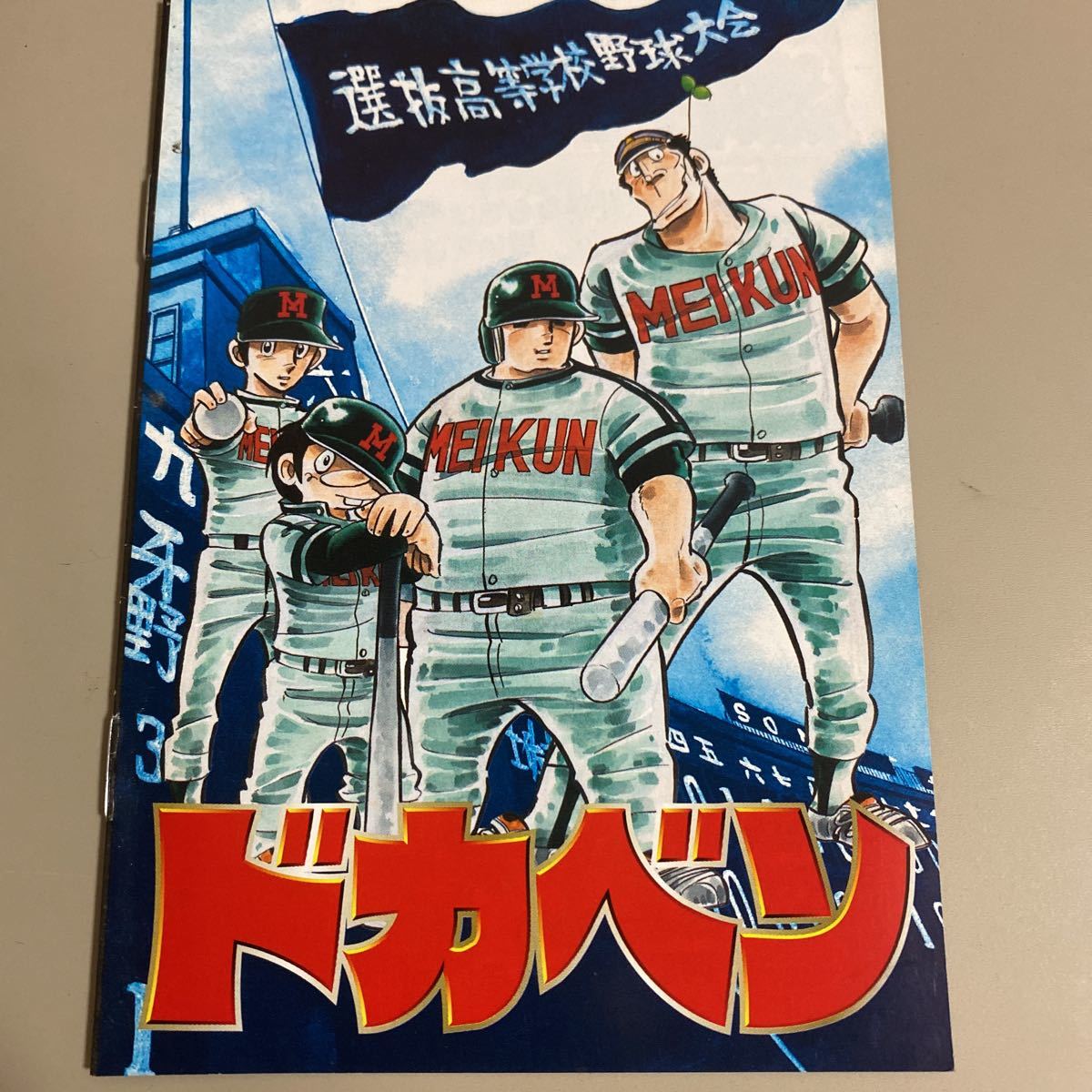 パチスロ小冊子 ドカベン拍卖