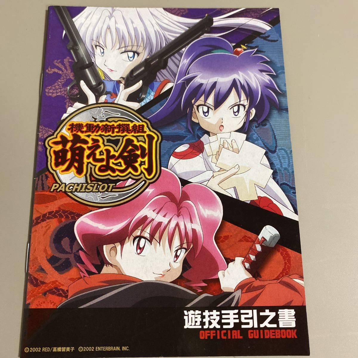 パチスロ小冊子 萌えよ剣拍卖