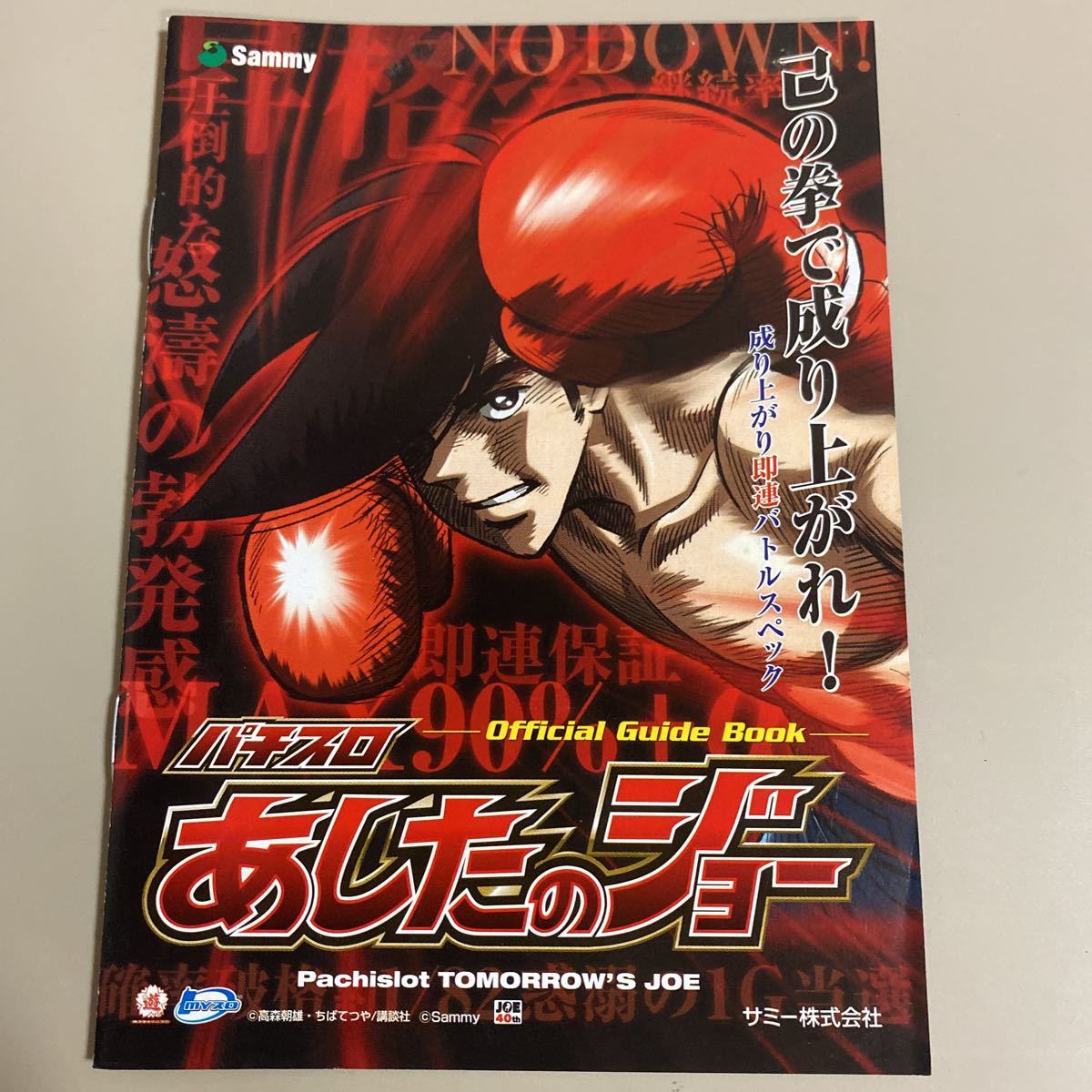 パチスロ小冊子 あしたのジョー拍卖
