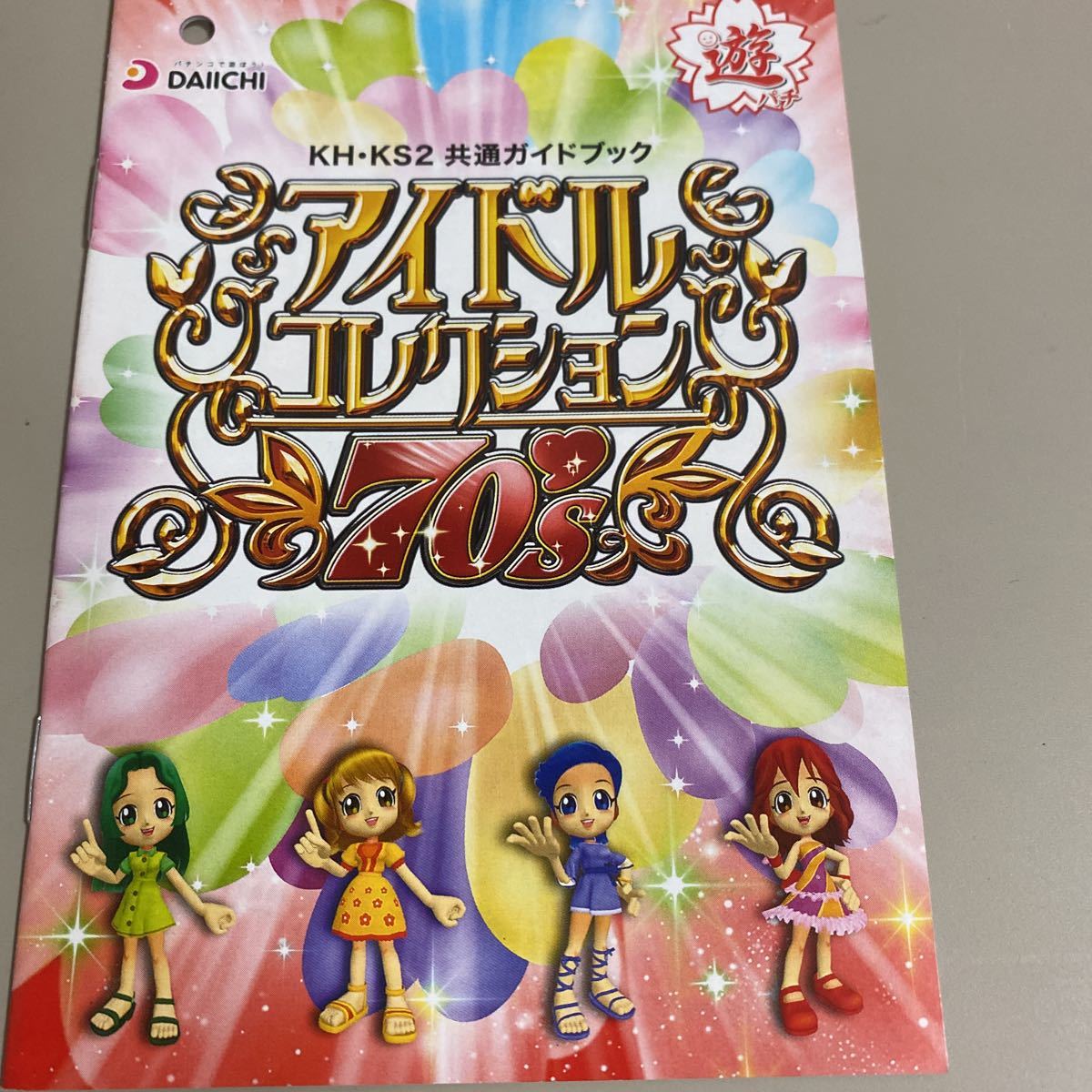 パチンコ小冊子 アイドルコレクション拍卖