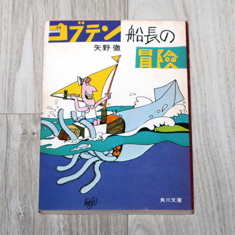 ◆矢野徹 コブテン船長の冒険◆角川書店◆中古品◆拍卖