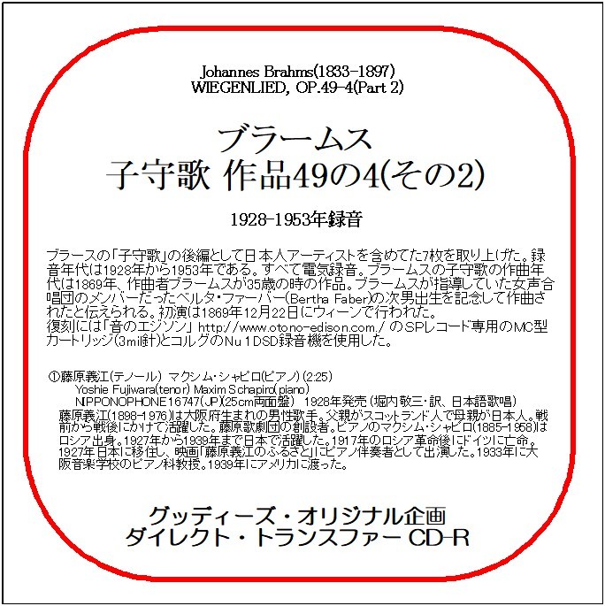 ブラームス:子守歌 作品49の4 (その2)/1928-1953年録音/送料無料/ダイレクト・トランスファー CD-R拍卖