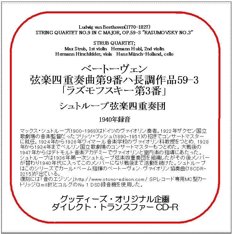 ベートーヴェン:弦楽四重奏曲第9番/シュトループ弦楽四重奏団/ダイレクト・トランスファー CD-R拍卖