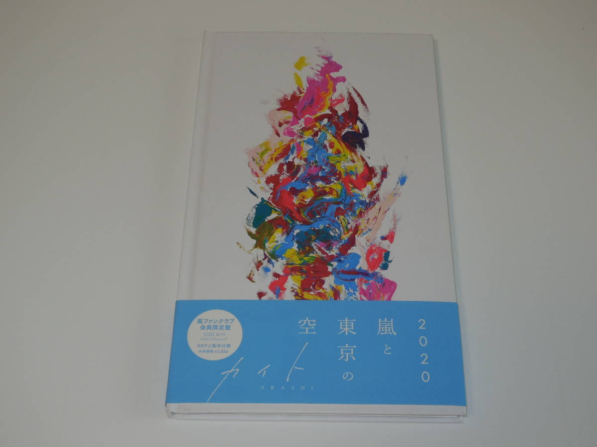 嵐 ARASHI「カイト」嵐ファンクラブ会員限定盤、新品同様!!拍卖