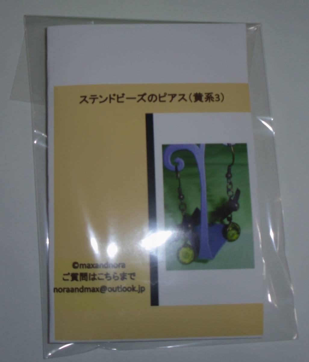 noraandmaxのビーズキット ステンドビーズのピアス(黄系3) 画像の転用・転載は禁止です。販売者noraandmaxヤフオク様出品中拍卖
