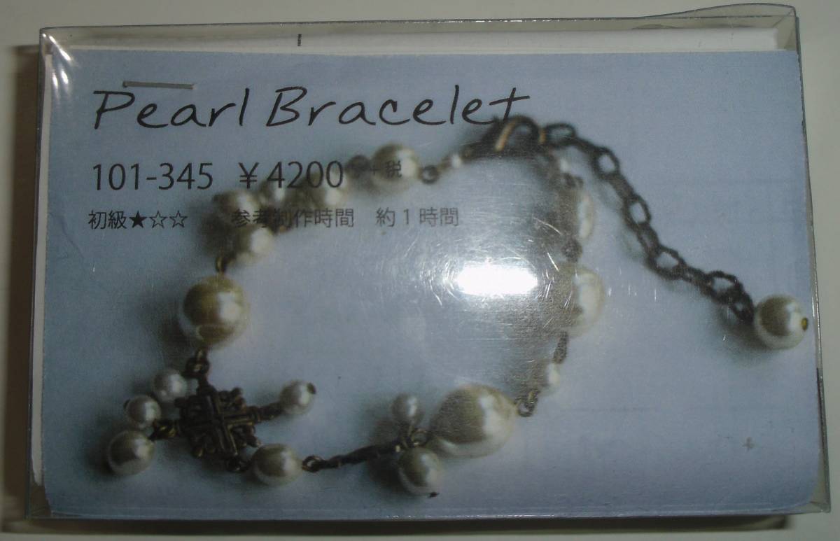 Necklace-necklace ビーズキット Pearl Bracelet 画像の転用・転載は禁止です。販売者noraandmaxヤフオク様出品中拍卖