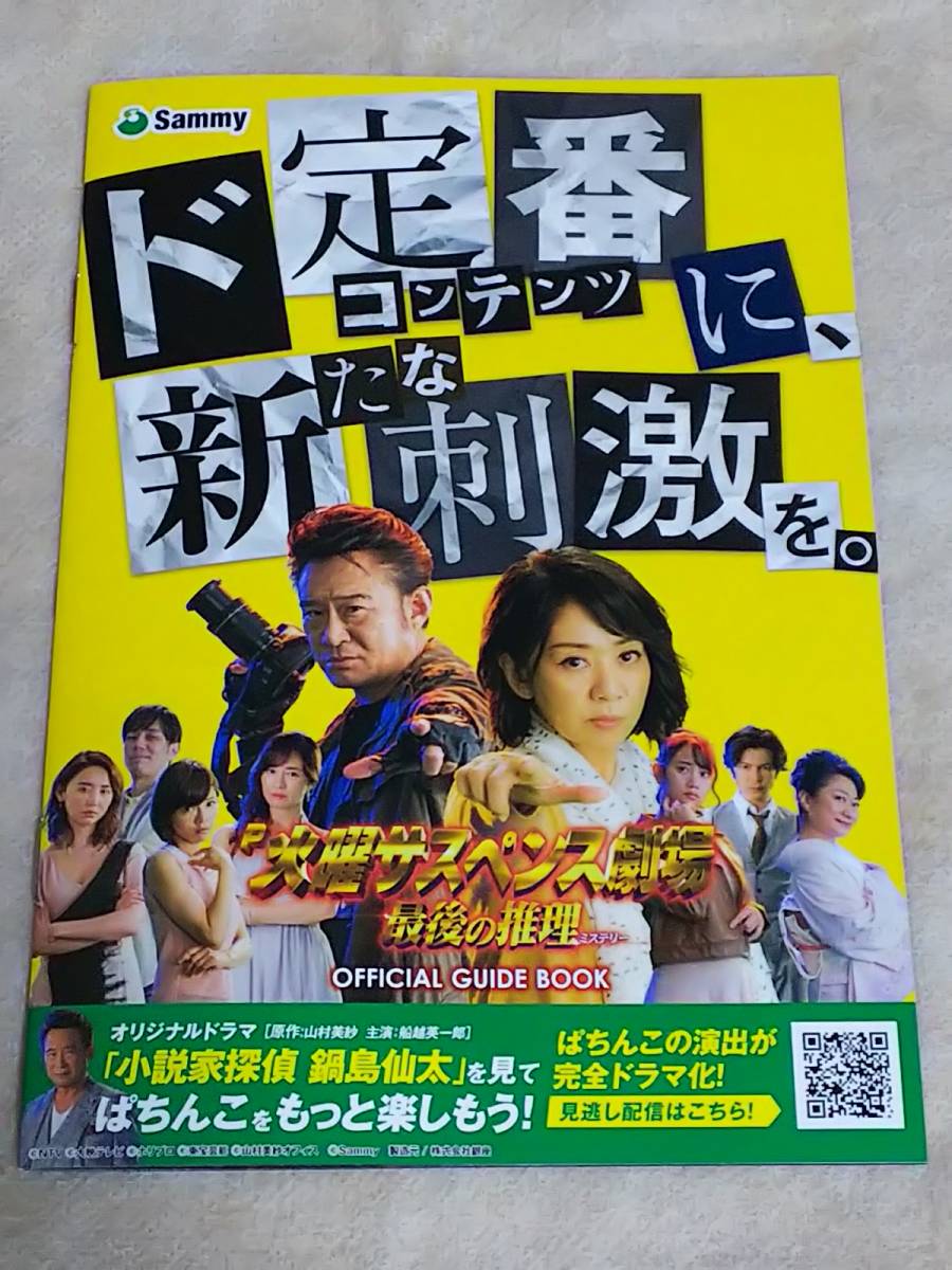 火曜サスペンス劇場 最後の推理 片平なぎさ 船越英一郎 釈由美子 パチンコ 小冊子 ガイドブック 遊技カタログ 新品 非売品拍卖