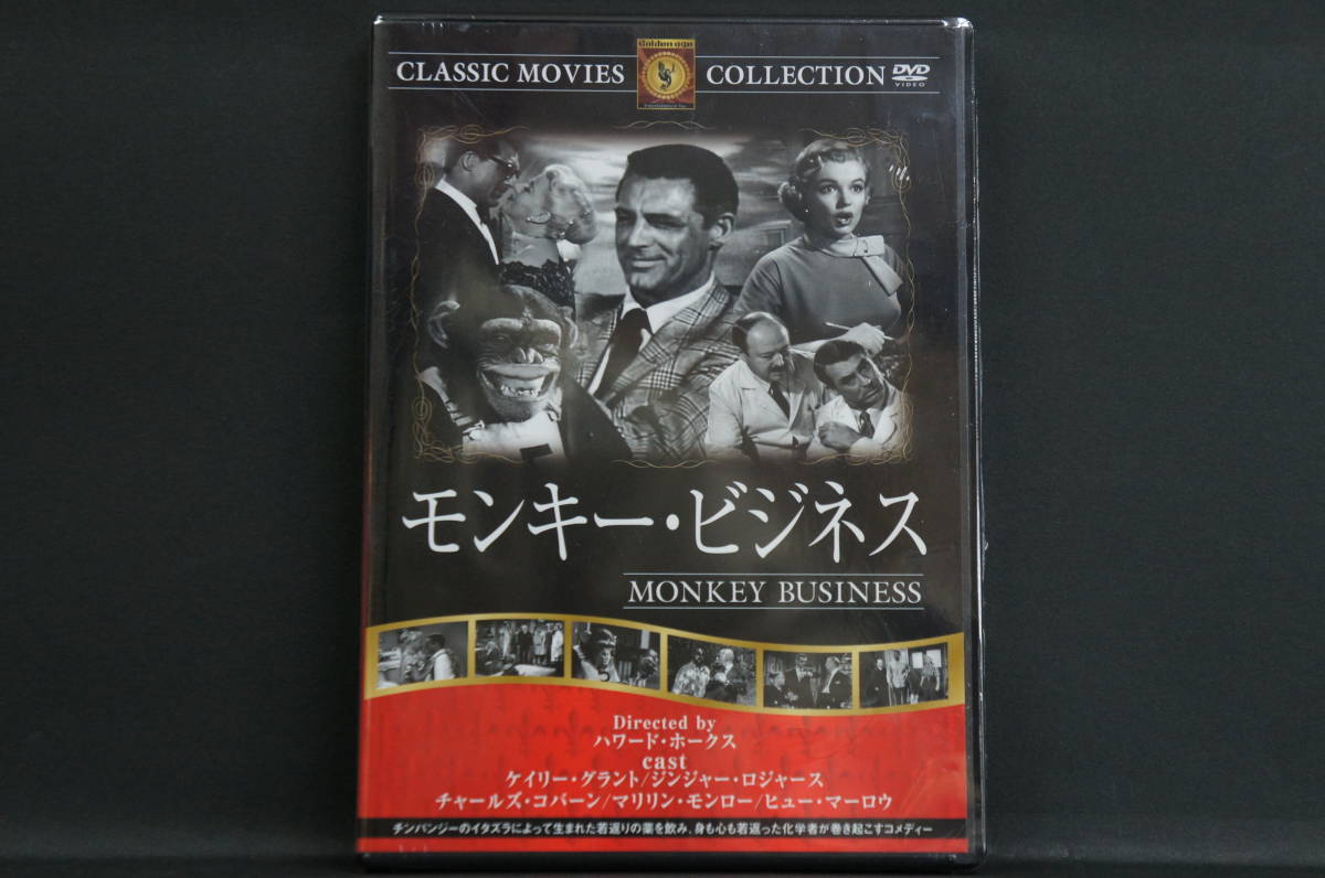 モンキー・ビジネス ケイリー・グラント ハワード・ホークス 新品DVD 送料無料 FRT-283拍卖