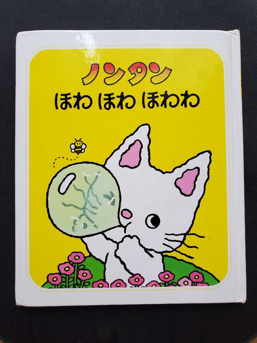 【大人気】ノンタン 絵本 ほわほわほわわ★キヨノサチコ★偕成社★ノンタンあそぼうよ⑤★シャボン玉拍卖