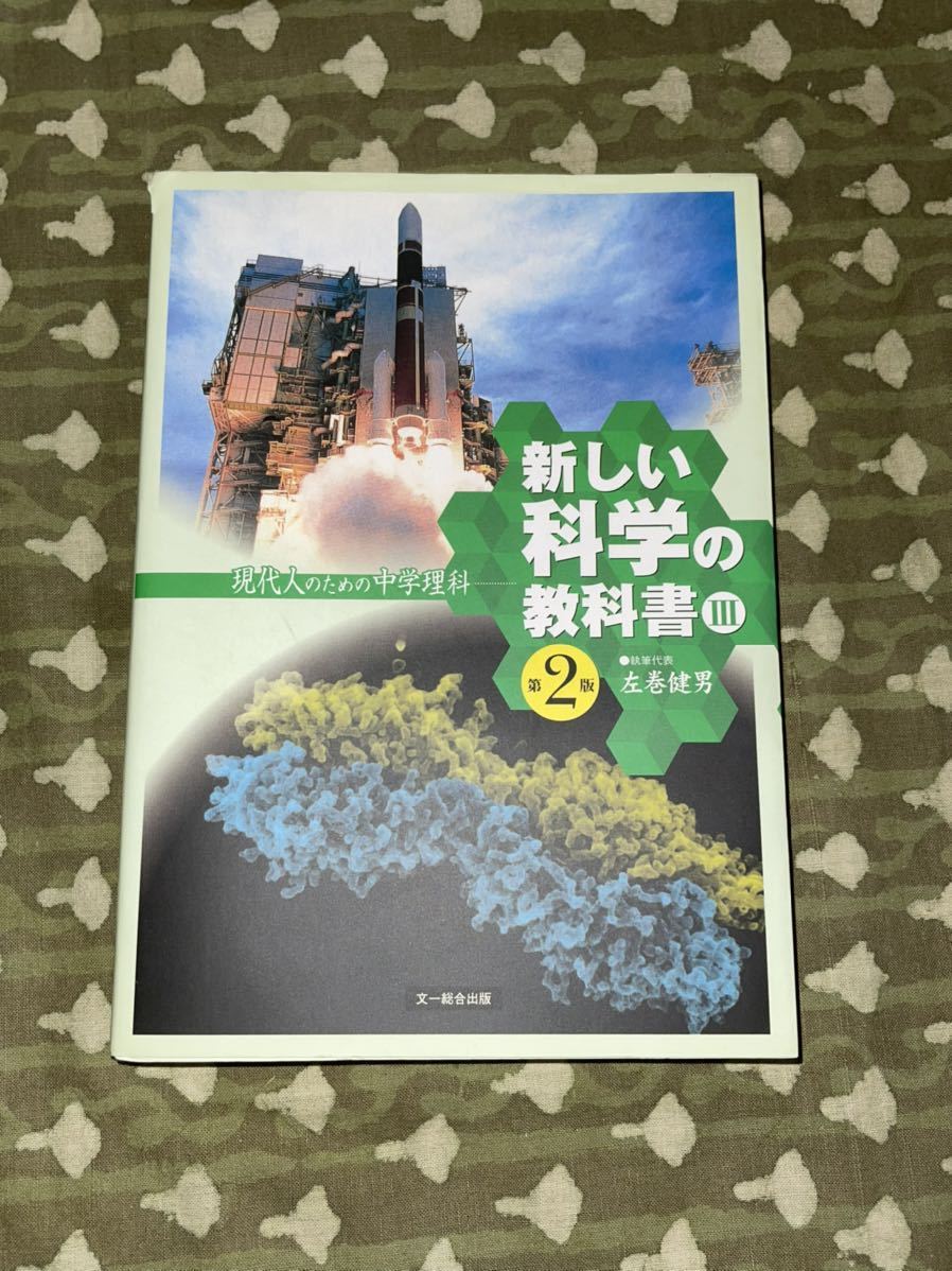 新しい科学の教科書Ⅲ 第2版拍卖