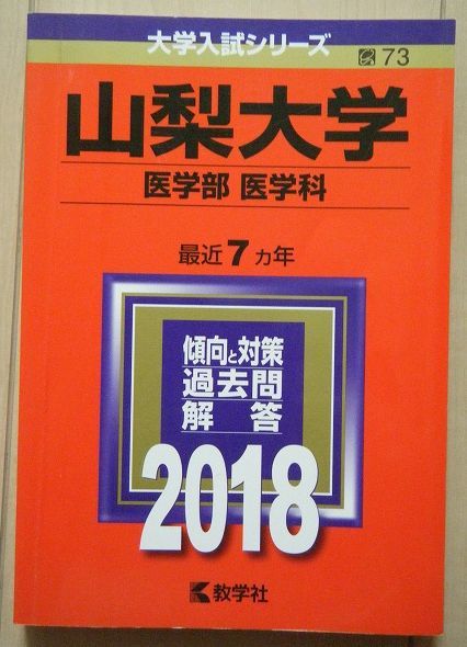 ★赤本 山梨大学 医学部・医学科 2018★拍卖