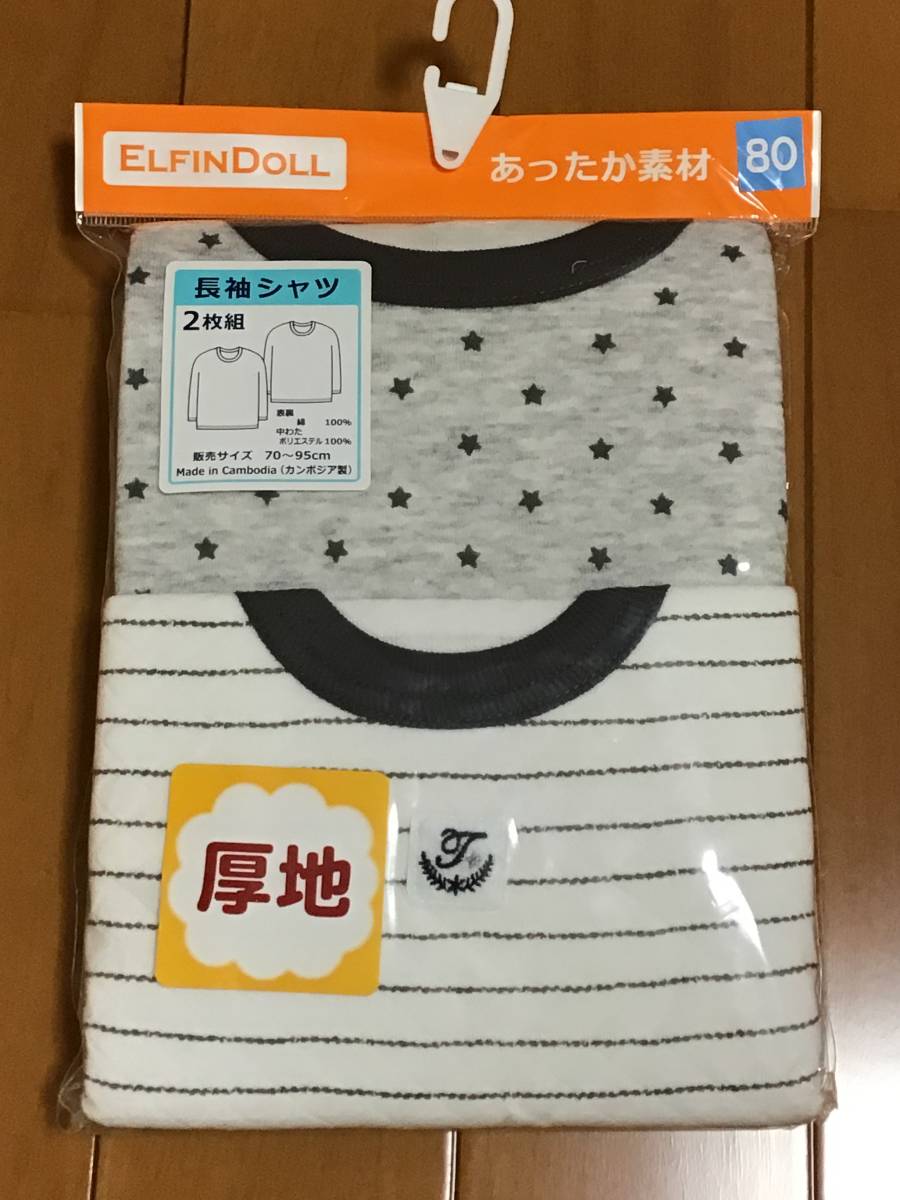 新品 未使用 未開封 長袖シャツ 長袖肌着 インナー 2枚組 あったか素材 厚地 綿100% 80cm お星さま拍卖