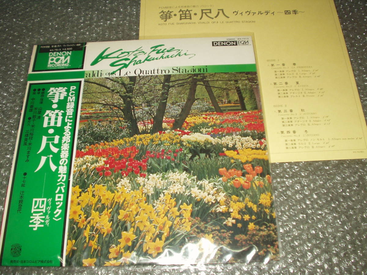 LP★山屋清/三橋貴風/他「PCM録音による邦楽器の魅力<バロック>/ヴィヴァルディ~四季~」和モノ/三味線/尺八/純邦楽/伝統芸能/古典芸能拍卖