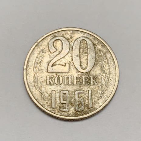 海外コイン ソビエト連邦 ソ連 20カペイカ(コペイカ) 1961年拍卖