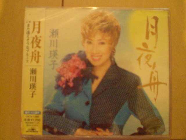 即決 新品未開封 瀬川瑛子「月夜舟/また逢えそうなブルース 演歌CD 送料180円拍卖