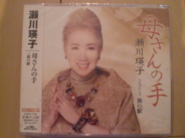 即決 新品未開封 瀬川瑛子「母さんの手/旅の駅 演歌CD 送料180円拍卖
