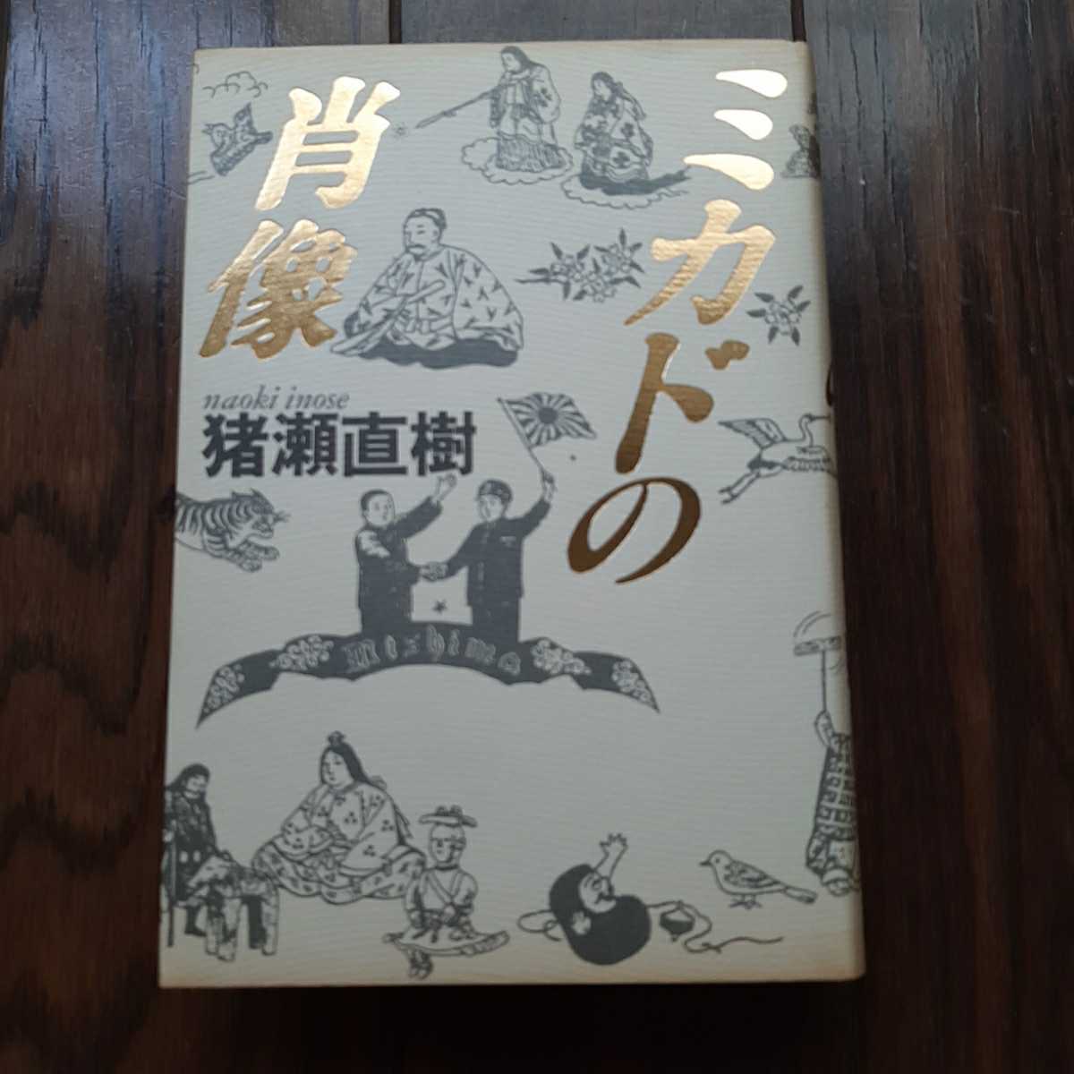 ミカドの肖像 猪瀬直樹 小学館拍卖