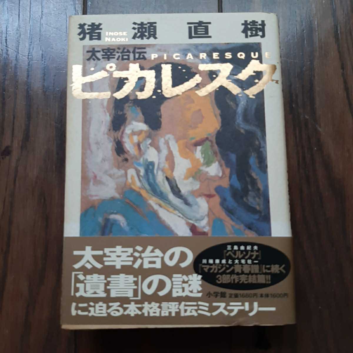 ピカレスク 太宰治伝 猪瀬直樹 小学館拍卖