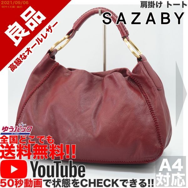 送料無料★YouTubeアリ★ 良品 定価円 サザビー SAZABY 肩掛け トート バッグ オールレザー 牛 本革 赤拍卖