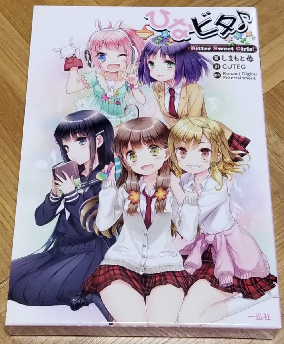 小説 ひなビタ♪ Bitter Sweet Girls! CD同梱 ゲーマーズ購入特典ブックカバー付拍卖