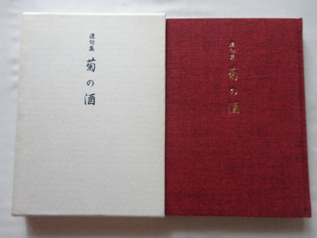 『遺句集 菊の酒(私家版)』三浦臥牛 平成11年 初版函 自費出版拍卖
