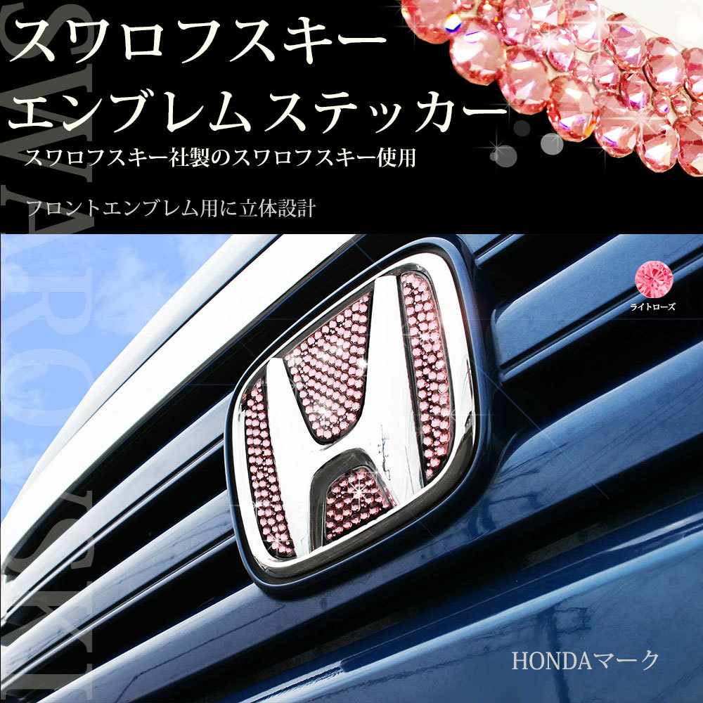 N-BOX NBOXカスタム JF1 JF2 フロント用 ピンク スワロフスキー エンブレムシール アクセサリー エアロパーツ カスタマイズ ドレスアップ拍卖