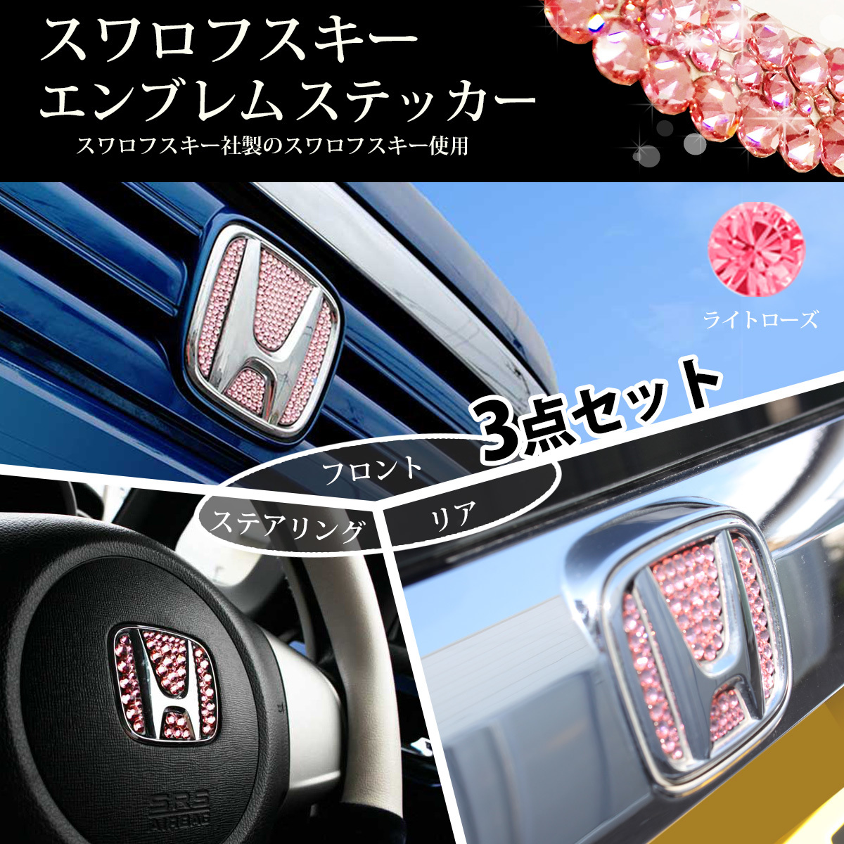 N-BOX NBOXカスタム JF1 JF2 3点セット ライトローズ スワロフスキー エンブレムステッカー アクセサリーパーツ カスタマイズ カー用品拍卖