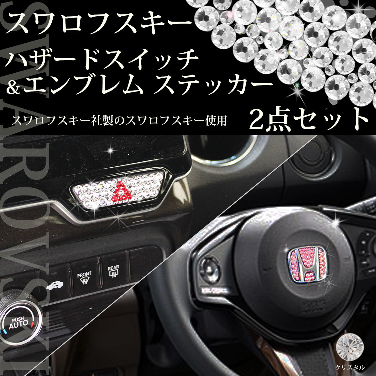 NBOXカスタム NBOX JF3 JF4 2点セット クリスタル スワロフスキー エンブレムシール アクセサリーパーツ ドレスアップ カー用品拍卖