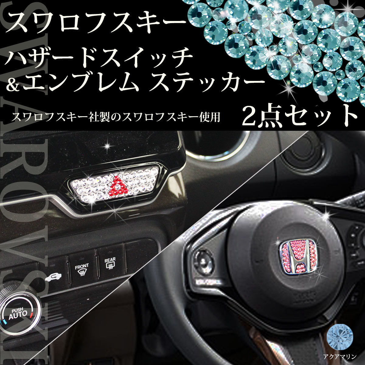 NBOXカスタム N-BOX JF3 JF4 2点セット アクアマリン スワロフスキー エンブレムシール カスタマイズ エアロパーツ アクセサリー拍卖