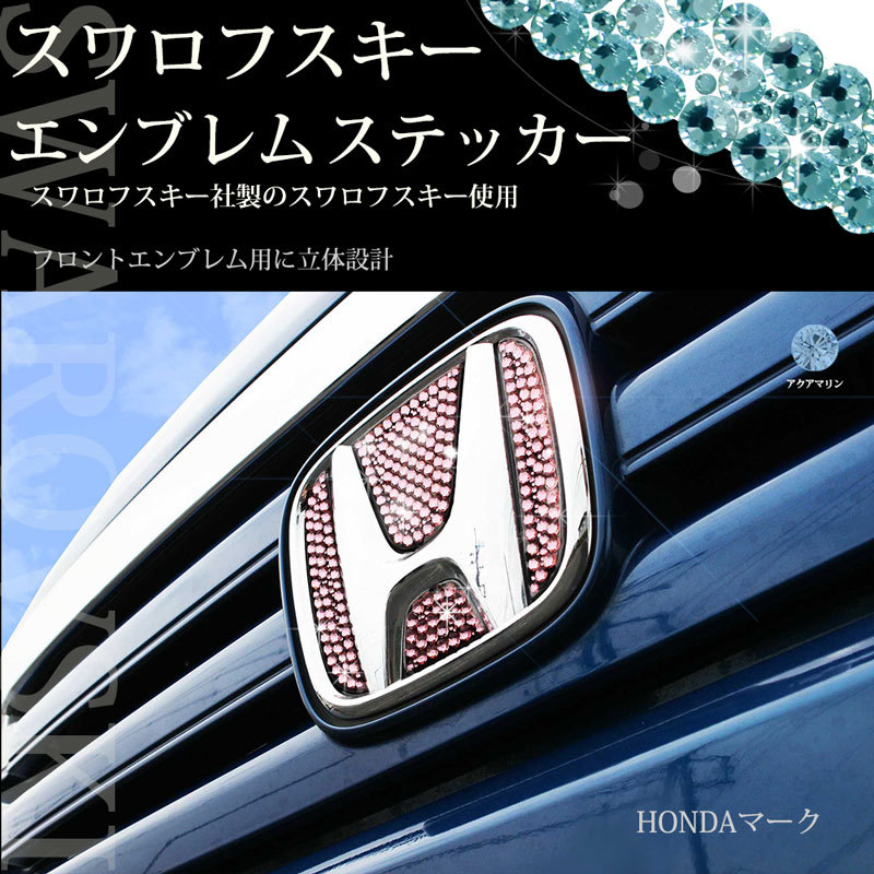 N-BOX NBOXカスタム JF1JF2 フロント用 アクアマリン スワロフスキー エンブレムステッカー アクセサリーパーツ カスタマイズ ドレスアップ拍卖