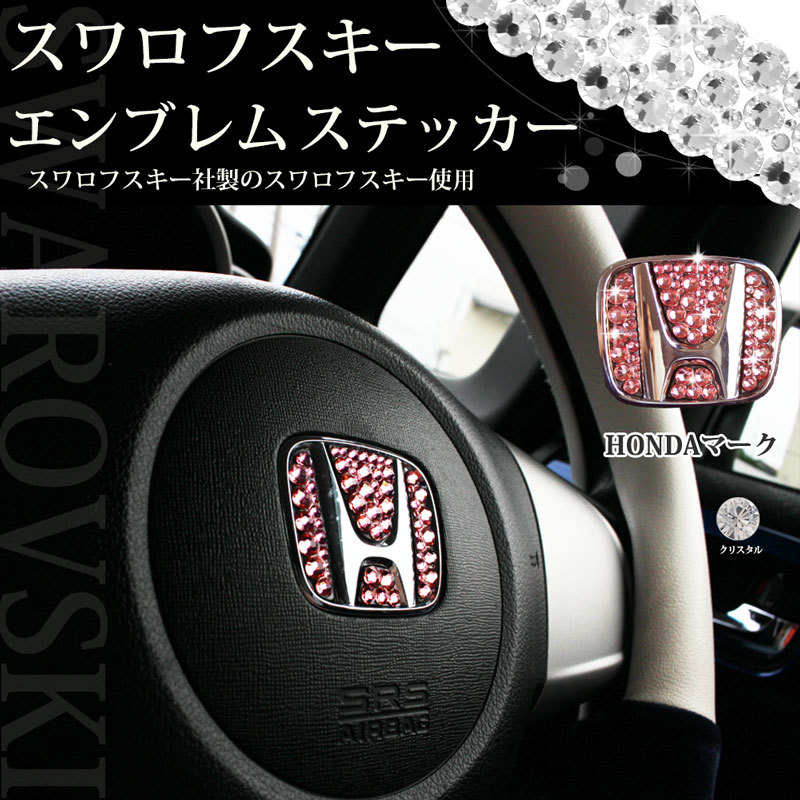 N-BOX NBOXカスタム JF1 JF2 ステアリング用 クリスタル スワロフスキー エンブレムステッカー アクセサリーパーツ カスタマイズ カー用品拍卖