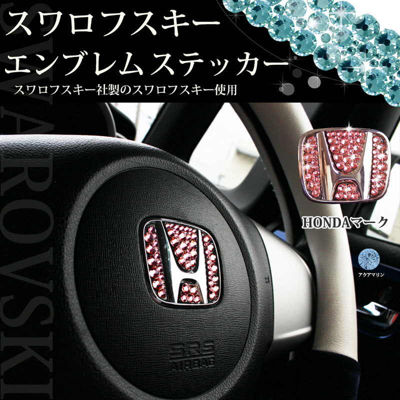 N-BOX NBOXカスタム JF1 JF2 ステアリング用 アクアマリン スワロフスキー エンブレムシール アクセサリーパーツ カスタマイズ カー用品拍卖