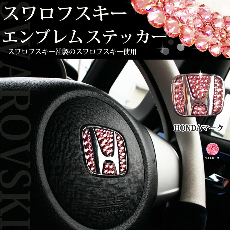 NBOX N-BOXカスタム JF1 JF2 ステアリング用 ライトローズ スワロフスキー エンブレムシール アクセサリーパーツ カスタマイズ カー用品拍卖