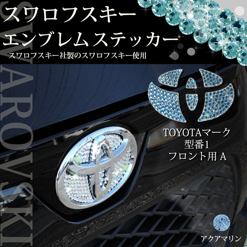 ヤリス ピクシスジョイ ピクシスメガ 型番1 フロント ライトブルー スワロフスキー エンブレムシール エアロパーツ カスタマイズ カー用品拍卖