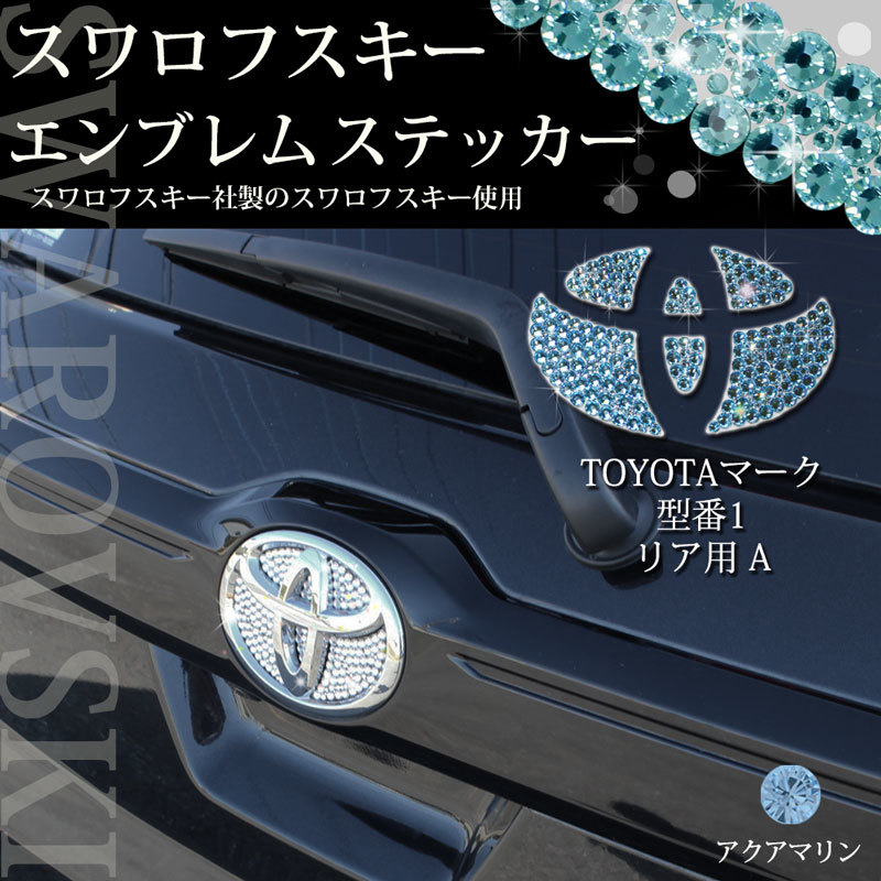 トヨタ車用 ノア ヴォクシー VOXY 80系 エスクァイア 型番1 リア用 アクアマリン スワロフスキー エンブレムステッカー アクセサリーパーツ拍卖