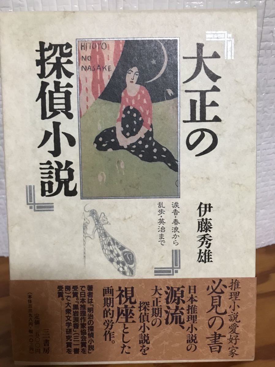 伊藤 秀雄 大正の探偵小説 涙香・春浪から乱歩・英治まで 三一書房 1991 函帯元パラ付きの初版未読極美本拍卖