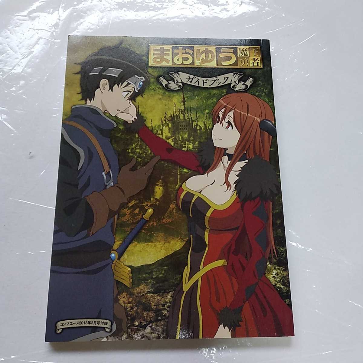 まおゆう魔王勇者 ガイドブック ヤングエース2013年3月号付録 橙乃ままれ 石田あきら 小清水亜美 福山潤拍卖